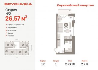 Продажа квартиры студии, 26.6 м2, Тюмень, жилой комплекс Европейский квартал, 12, ЖК Европейский квартал