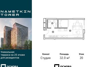 Квартира на продажу студия, 32 м2, Москва, улица Намёткина, 10А, район Черёмушки