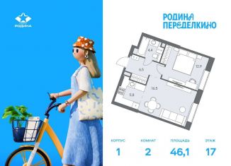 Продам 2-комнатную квартиру, 46.1 м2, Москва, район Ново-Переделкино