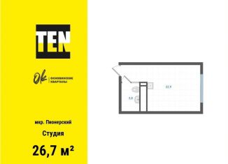 Продажа квартиры студии, 26.7 м2, Свердловская область