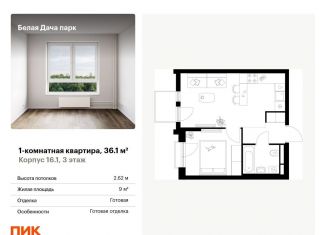 Продаю 1-ком. квартиру, 36.1 м2, Котельники