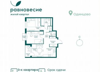 Продается трехкомнатная квартира, 52.2 м2, село Перхушково, микрорайон Равновесие, 3