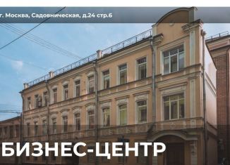 Сдам в аренду помещение свободного назначения, 424.4 м2, Москва, Садовническая улица, 24с6, район Замоскворечье