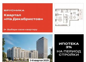 Продажа 2-ком. квартиры, 131.8 м2, Новосибирск, Зыряновская улица, 53с, ЖК Квартал на Декабристов