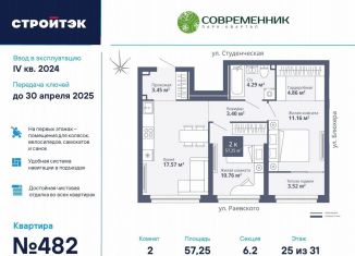 Продаю 2-комнатную квартиру, 57.3 м2, Екатеринбург, ЖК Современник, улица Блюхера, 40А