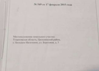 Продам участок, 12 сот., село Большое Нагаткино, Берёзовая улица