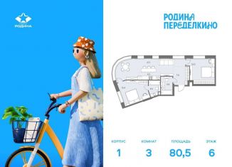 3-ком. квартира на продажу, 80.5 м2, Москва, метро Боровское шоссе