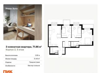 Продается трехкомнатная квартира, 71.9 м2, Бурятия, улица Шмидта, 37А