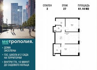 Продажа 2-ком. квартиры, 61.1 м2, Москва, Волгоградский проспект, 32/3к4, ЖК Метрополия