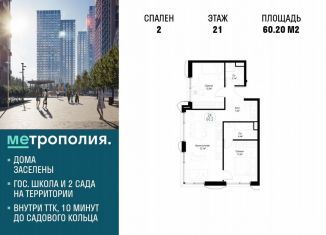 Продажа двухкомнатной квартиры, 60.2 м2, Москва, Волгоградский проспект, 32/3к4, ЖК Метрополия