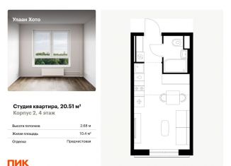 Продажа квартиры студии, 20.5 м2, Бурятия, улица Шмидта, 37А