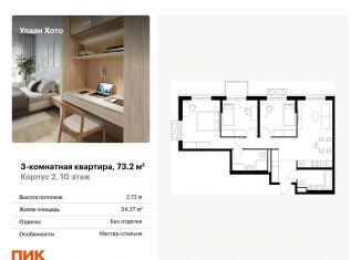 Трехкомнатная квартира на продажу, 73.2 м2, Бурятия, улица Шмидта, 37А