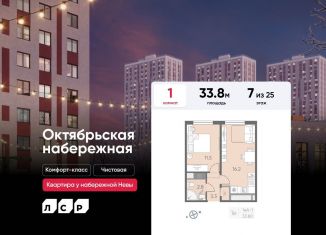 Продаю 1-ком. квартиру, 33.8 м2, Санкт-Петербург, ЖК Октябрьская набережная