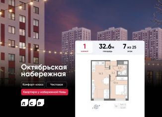 1-комнатная квартира на продажу, 32.6 м2, Санкт-Петербург, ЖК Октябрьская набережная