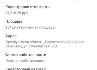 Продам земельный участок, 954 сот., посёлок городского типа Саракташ, Славянская улица, 56