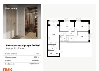 Продается 3-ком. квартира, 76.5 м2, Екатеринбург, Октябрьский район, жилой комплекс Исеть Парк, 6