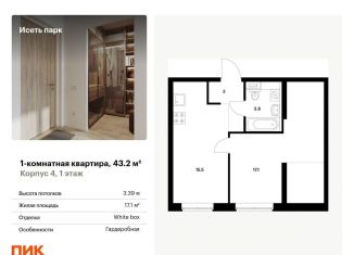 Продам 1-комнатную квартиру, 43.2 м2, Екатеринбург, жилой комплекс Исеть Парк, 4