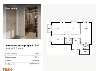 Продается трехкомнатная квартира, 91.1 м2, Екатеринбург, ЖК Исеть Парк, Хуторская улица, 1
