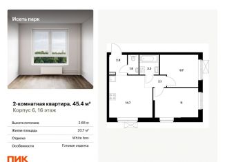 Продажа двухкомнатной квартиры, 45.4 м2, Екатеринбург, ЖК Исеть Парк