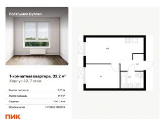 Продаю 1-комнатную квартиру, 32.2 м2, Московская область, жилой комплекс Восточное Бутово, 42