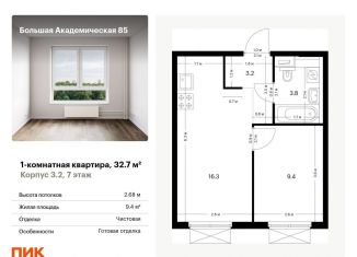 Однокомнатная квартира на продажу, 32.7 м2, Москва, Тимирязевский район, жилой комплекс Большая Академическая 85, к3.2