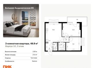 Продаю двухкомнатную квартиру, 48.9 м2, Москва, САО, жилой комплекс Большая Академическая 85, к3.1