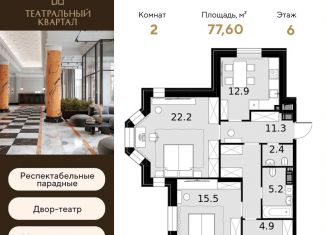 Продается 2-ком. квартира, 77.6 м2, Москва, ЖК Театральный Квартал