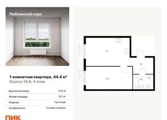 Продается однокомнатная квартира, 44.4 м2, Москва, район Люблино, жилой комплекс Люблинский Парк, 14.6