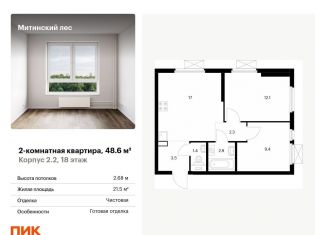2-комнатная квартира на продажу, 48.6 м2, Москва, жилой комплекс Митинский Лес, 2.2, метро Волоколамская