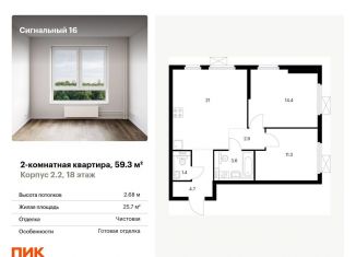 Продажа 2-комнатной квартиры, 59.3 м2, Москва, ЖК Сигнальный 16