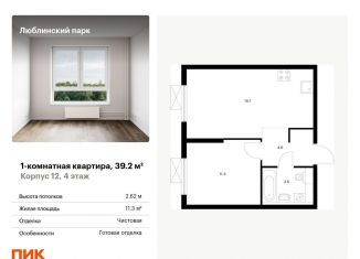 Продаю однокомнатную квартиру, 39.2 м2, Москва, ЖК Люблинский Парк