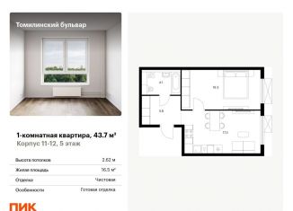 Однокомнатная квартира на продажу, 43.7 м2, Московская область