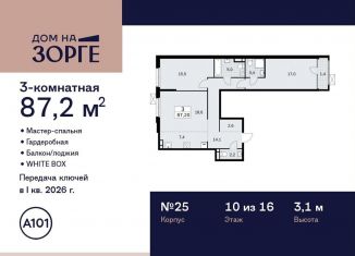Трехкомнатная квартира на продажу, 87.2 м2, Москва, улица Зорге, 25с2, станция Зорге