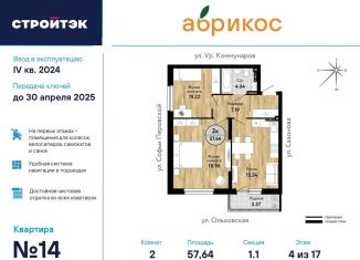 Продается двухкомнатная квартира, 57.6 м2, Екатеринбург, ЖК Абрикос