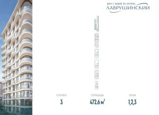 Продажа трехкомнатной квартиры, 472.6 м2, Москва, метро Третьяковская, Большой Толмачёвский переулок, 5с11