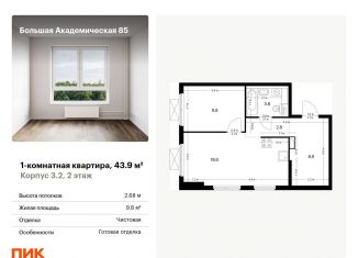 Продажа 1-комнатной квартиры, 43.9 м2, Москва, жилой комплекс Большая Академическая 85, к3.2