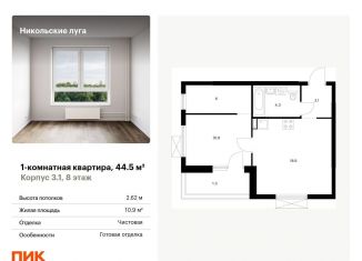 1-ком. квартира на продажу, 44.5 м2, Москва