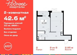 Продается 2-ком. квартира, 42.6 м2, поселение Марушкинское