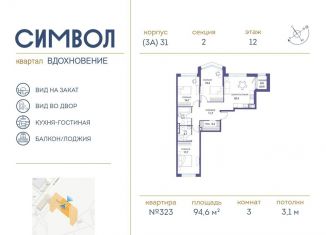 3-комнатная квартира на продажу, 94.6 м2, Москва, ЖК Символ
