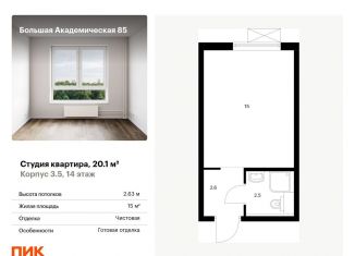 Продается квартира студия, 20.1 м2, Москва, жилой комплекс Большая Академическая 85, к3.6, Тимирязевский район