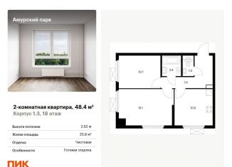 2-комнатная квартира на продажу, 48.4 м2, Москва, жилой комплекс Амурский Парк, 1.3, ВАО