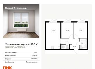 Продаю двухкомнатную квартиру, 56.3 м2, Москва, Южнопортовый район