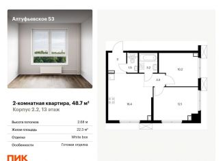 Продается двухкомнатная квартира, 48.7 м2, Москва, СВАО
