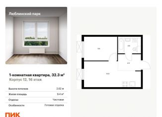 Продажа 1-комнатной квартиры, 32.3 м2, Москва, район Люблино