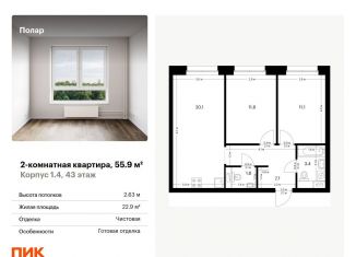 2-комнатная квартира на продажу, 55.9 м2, Москва, метро Бибирево, жилой комплекс Полар, 1.4