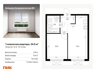 Продажа 1-комнатной квартиры, 34.5 м2, Москва, САО, жилой комплекс Большая Академическая 85, к3.3