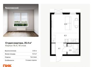 Продается квартира студия, 25.4 м2, Мытищи, ЖК Ярославский