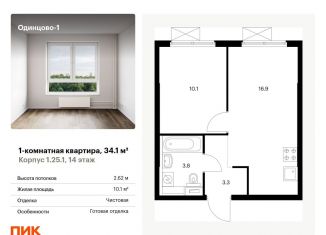 Продаю однокомнатную квартиру, 34.1 м2, Одинцово, ЖК Одинцово-1, жилой комплекс Одинцово-1, к1.25.1