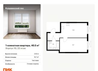 Продается однокомнатная квартира, 40.5 м2, Котельники