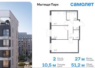 Продаю 2-ком. квартиру, 51.2 м2, Мытищи, ЖК Мытищи Парк, жилой комплекс Мытищи Парк, к5